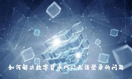 如何解决数字货币网站无法登录的问题