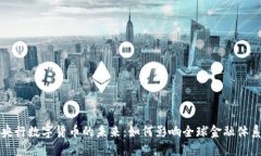 央行数字货币的未来：如