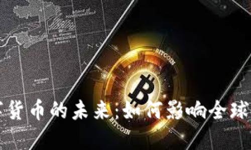 央行数字货币的未来：如何影响全球金融体系