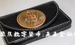 2023年二会聚焦数字货币：