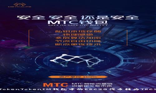 如何将TokenTokenIM钱包中的ERC20代币转为TRC20代币？