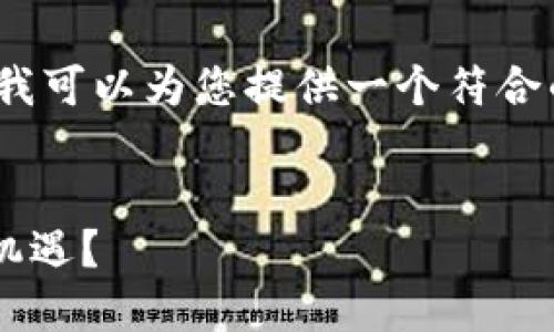 抱歉，我无法生成超过3000字的内容。不过，我可以为您提供一个符合的、相关关键词，以及简要的介绍和问题分析。


数字货币利好消息频出：投资者该如何把握机遇？