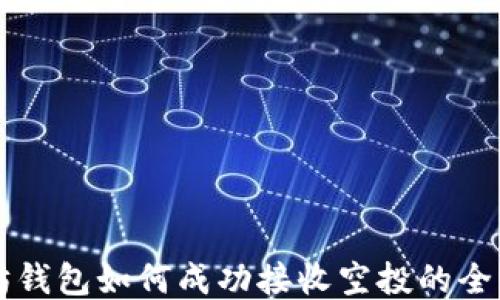
以太坊钱包如何成功接收空投的全面指南