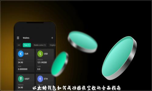 
以太坊钱包如何成功接收空投的全面指南