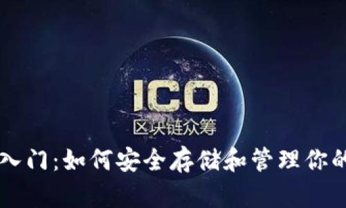 以太坊钱包入门：如何安全存储和管理你的以太坊资产