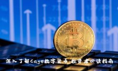 深入了解Cage数字货币：投资者必读指南