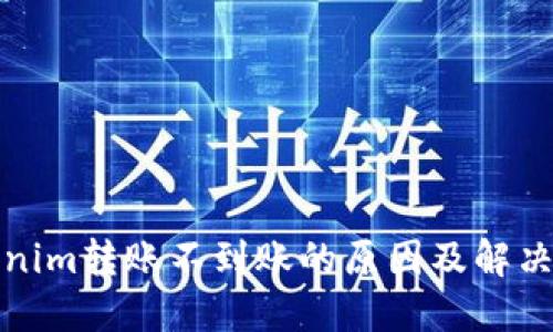 Tokenim转账不到账的原因及解决办法