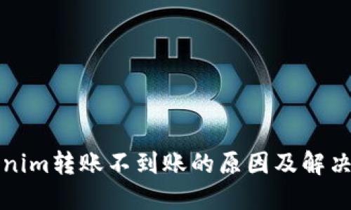 Tokenim转账不到账的原因及解决办法
