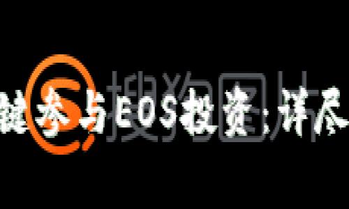 如何通过Tokenim一键参与EOS投资：详尽指南与常见问题解答