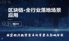 国家推行数字货币的背景与影响分析