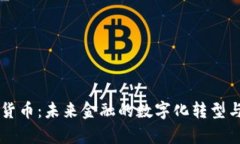 摩根数字货币：未来金融的数字化转型与趋势分