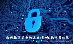  央行数字货币的未来：影响、挑战与机遇