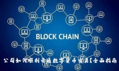 公司如何顺利开通数字货币交易？全面指南
