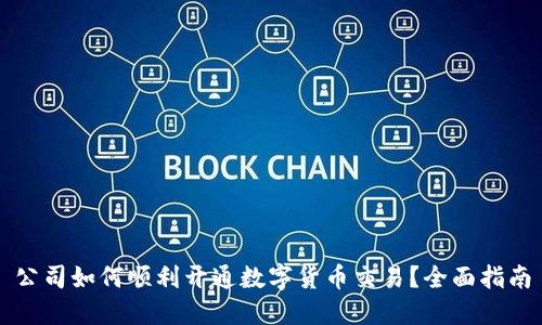 公司如何顺利开通数字货币交易？全面指南