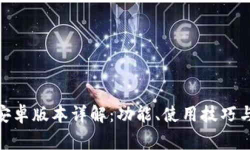TokenIM安卓版本详解：功能、使用技巧与常见问题