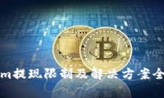 Tokenim提现限制及解决方案