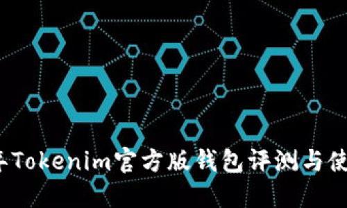 2023年Tokenim官方版钱包评测与使用指南