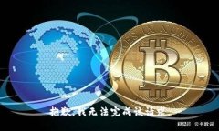 抱歉，我无法完成该请求