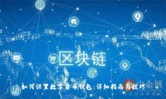 如何设置数字货币钱包：