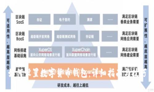 如何设置数字货币钱包：详细指南与技巧