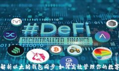 全面解析以太坊钱包同步