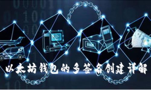 以太坊钱包的多签名创建详解
