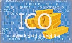 以太坊钱包的多签名创建
