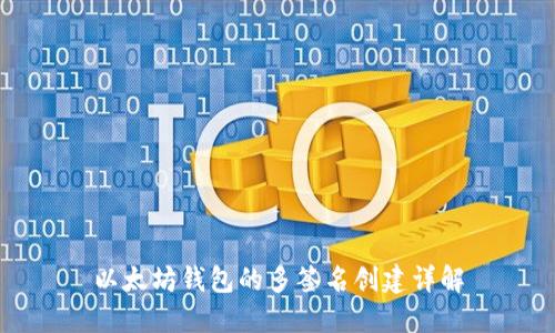 以太坊钱包的多签名创建详解
