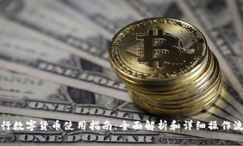 招行数字货币使用指南：全面解析和详细操作流程