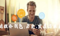 以太坊提冷钱包：历史、