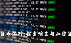 刘德华与数字货币派对：