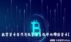 数字货币替代传统金融系