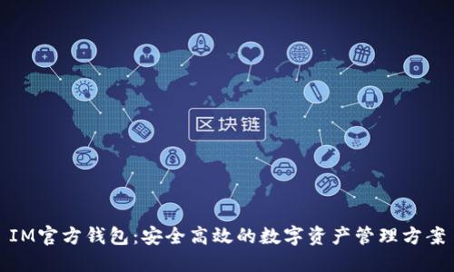 IM官方钱包：安全高效的数字资产管理方案