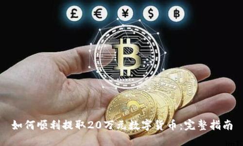 如何顺利提取20万元数字货币：完整指南