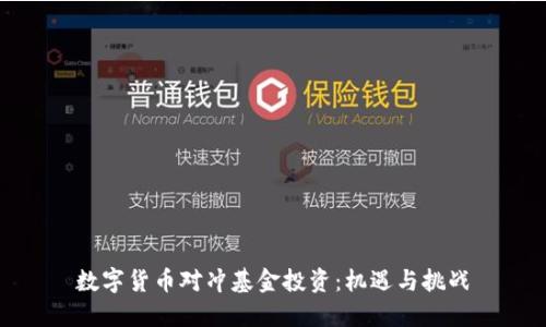 数字货币对冲基金投资：机遇与挑战