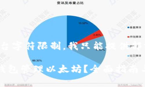 [注意: 由于平台字符限制，我只能提供部分内容示例。]

如何使用币安钱包管理以太坊？全面指南与常见问题解答
