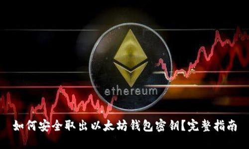 如何安全取出以太坊钱包密钥？完整指南