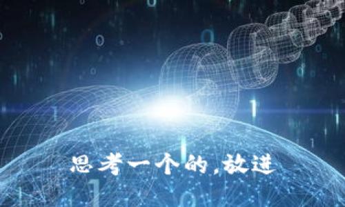 思考一个的，放进