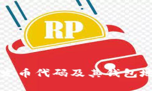 以太坊发币代码及其钱包地址详解