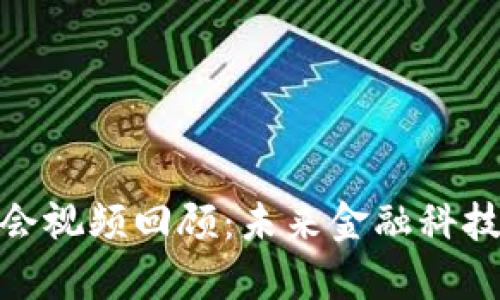 数字货币开发大会视频回顾：未来金融科技变革的前沿探讨