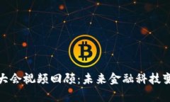 数字货币开发大会视频回