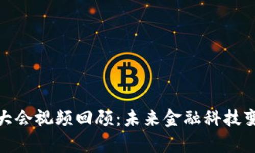 数字货币开发大会视频回顾：未来金融科技变革的前沿探讨