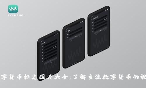 国际数字货币标志图片大全：了解主流数字货币的视觉代表