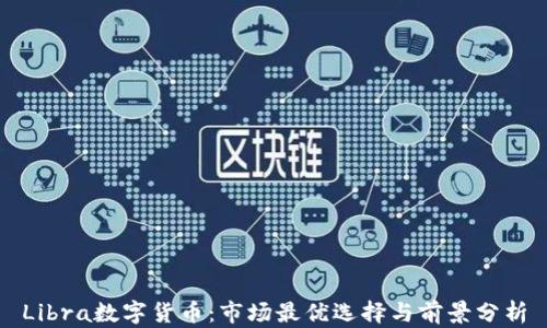 
Libra数字货币：市场最优选择与前景分析
