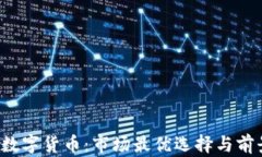 Libra数字货币：市场最优选