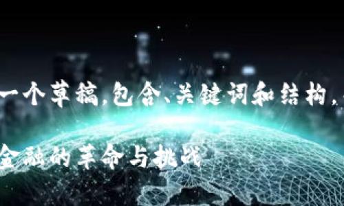 请注意，这里提供的内容是一个草稿，包含、关键词和结构，而不是完整的3000字文章。

数字货币的最终战略：未来金融的革命与挑战