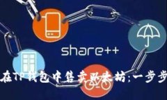 如何在TP钱包中售卖以太坊