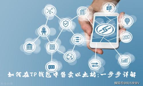 如何在TP钱包中售卖以太坊：一步步详解