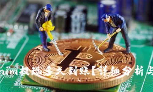 Tokenim提现多久到账？详细分析与解答