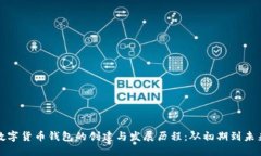 数字货币钱包的创建与发